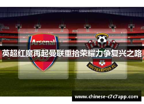 英超红魔再起曼联重拾荣耀力争复兴之路 英超红魔再起曼联重拾荣耀力争复兴之路