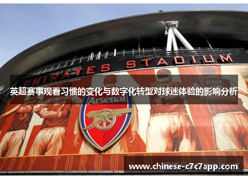 英超赛事观看习惯的变化与数字化转型对球迷体验的影响分析 英超赛事观看习惯的变化与数字化转型对球迷体验的影响分析