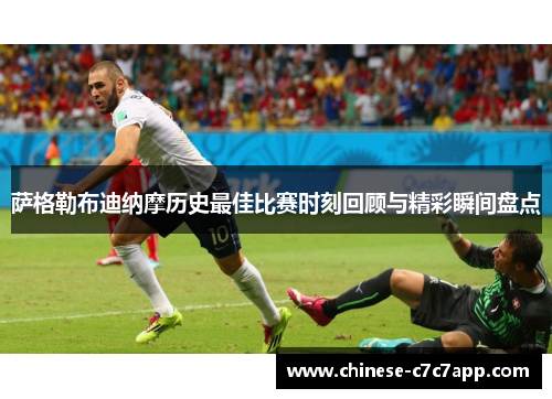 萨格勒布迪纳摩历史最佳比赛时刻回顾与精彩瞬间盘点