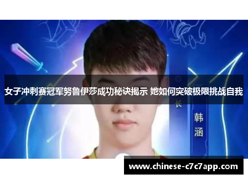 女子冲刺赛冠军努鲁伊莎成功秘诀揭示 她如何突破极限挑战自我