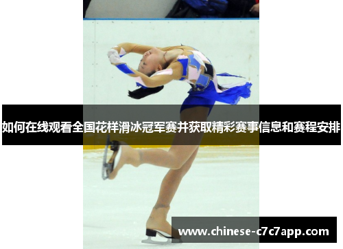 如何在线观看全国花样滑冰冠军赛并获取精彩赛事信息和赛程安排