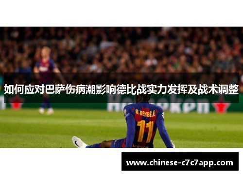 如何应对巴萨伤病潮影响德比战实力发挥及战术调整 如何应对巴萨伤病潮影响德比战实力发挥及战术调整