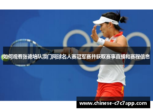 如何观看张德培队澳门网球名人赛冠军赛并获取赛事直播和赛程信息 如何观看张德培队澳门网球名人赛冠军赛并获取赛事直播和赛程信息