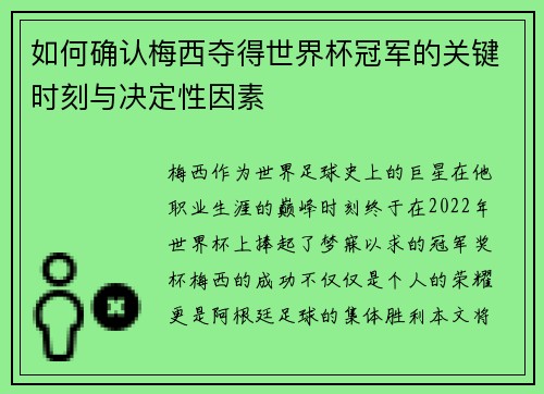 如何确认梅西夺得世界杯冠军的关键时刻与决定性因素