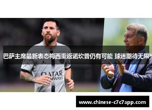巴萨主席最新表态梅西重返诺坎普仍有可能 球迷期待无限 巴萨主席最新表态梅西重返诺坎普仍有可能 球迷期待无限