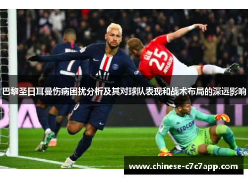 巴黎圣日耳曼伤病困扰分析及其对球队表现和战术布局的深远影响 巴黎圣日耳曼伤病困扰分析及其对球队表现和战术布局的深远影响