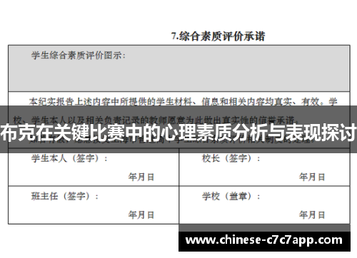 布克在关键比赛中的心理素质分析与表现探讨 布克在关键比赛中的心理素质分析与表现探讨