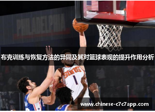 布克训练与恢复方法的异同及其对篮球表现的提升作用分析 布克训练与恢复方法的异同及其对篮球表现的提升作用分析