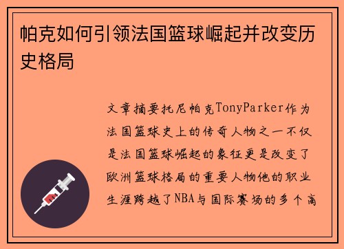 帕克如何引领法国篮球崛起并改变历史格局 帕克如何引领法国篮球崛起并改变历史格局