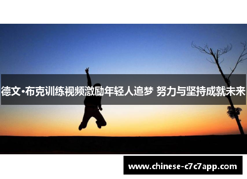 德文·布克训练视频激励年轻人追梦 努力与坚持成就未来 德文·布克训练视频激励年轻人追梦 努力与坚持成就未来