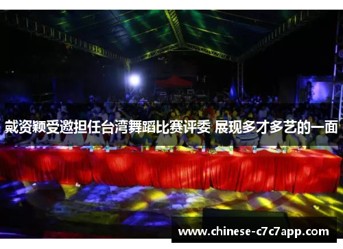 戴资颖受邀担任台湾舞蹈比赛评委 展现多才多艺的一面 戴资颖受邀担任台湾舞蹈比赛评委 展现多才多艺的一面