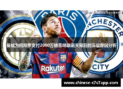 曼城为何愿意支付2000万镑签胡桑诺夫背后的深层原因分析 曼城为何愿意支付2000万镑签胡桑诺夫背后的深层原因分析
