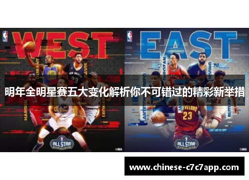 明年全明星赛五大变化解析你不可错过的精彩新举措 明年全明星赛五大变化解析你不可错过的精彩新举措