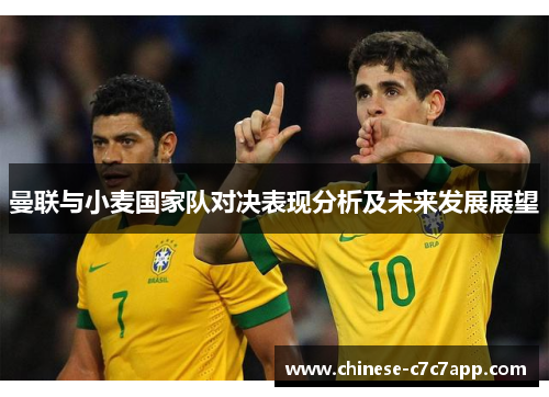 曼联与小麦国家队对决表现分析及未来发展展望