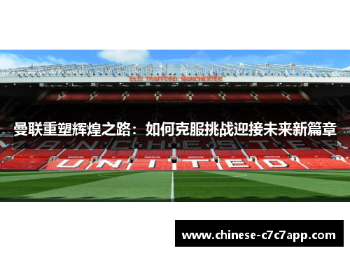 曼联重塑辉煌之路：如何克服挑战迎接未来新篇章