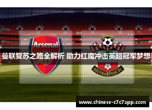 曼联复苏之路全解析 助力红魔冲击英超冠军梦想 曼联复苏之路全解析 助力红魔冲击英超冠军梦想