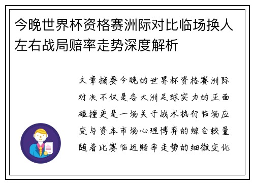 今晚世界杯资格赛洲际对比临场换人左右战局赔率走势深度解析 今晚世界杯资格赛洲际对比临场换人左右战局赔率走势深度解析