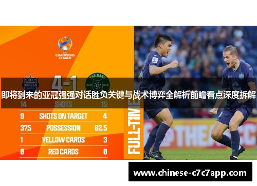 即将到来的亚冠强强对话胜负关键与战术博弈全解析前瞻看点深度拆解