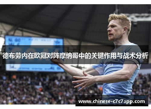 德布劳内在欧冠对阵摩纳哥中的关键作用与战术分析 德布劳内在欧冠对阵摩纳哥中的关键作用与战术分析