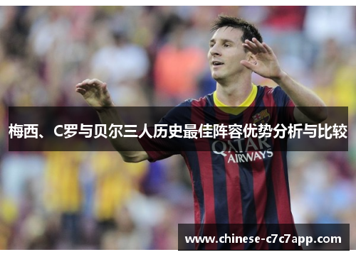 梅西、C罗与贝尔三人历史最佳阵容优势分析与比较