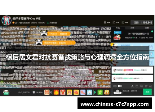棋后居文君对抗赛备战策略与心理调适全方位指南 棋后居文君对抗赛备战策略与心理调适全方位指南