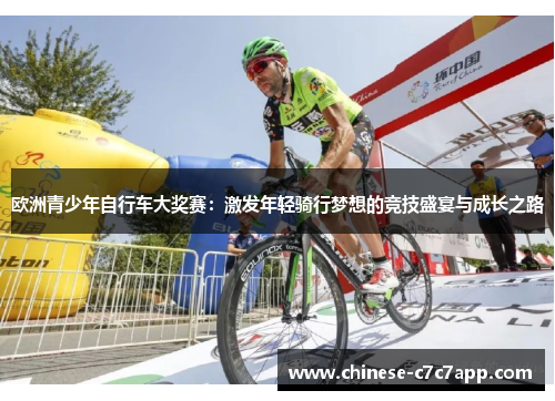欧洲青少年自行车大奖赛:激发年轻骑行梦想的竞技盛宴与成长之路 欧洲青少年自行车大奖赛:激发年轻骑行梦想的竞技盛宴与成长之路