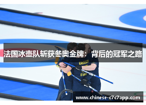 法国冰壶队斩获冬奥金牌:背后的冠军之路 法国冰壶队斩获冬奥金牌:背后的冠军之路