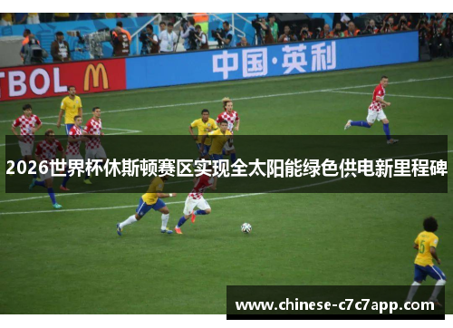 2026世界杯休斯顿赛区实现全太阳能绿色供电新里程碑