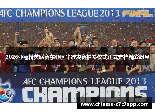 2026亚冠精英联赛东亚区半准决赛抽签仪式正式定档精彩纷呈 2026亚冠精英联赛东亚区半准决赛抽签仪式正式定档精彩纷呈