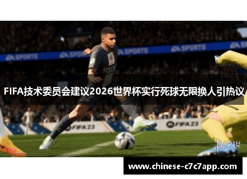 FIFA技术委员会建议2026世界杯实行死球无限换人引热议 FIFA技术委员会建议2026世界杯实行死球无限换人引热议