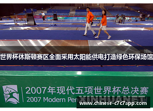 世界杯休斯顿赛区全面采用太阳能供电打造绿色环保场馆 世界杯休斯顿赛区全面采用太阳能供电打造绿色环保场馆