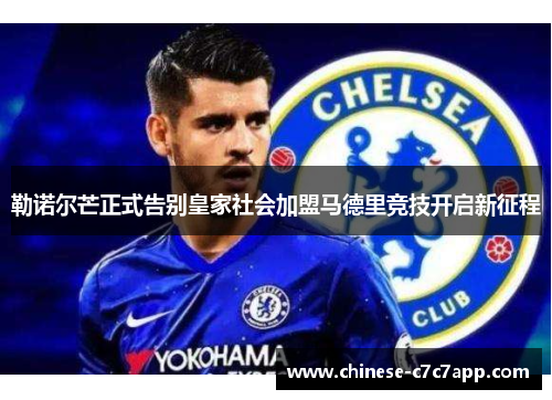 勒诺尔芒正式告别皇家社会加盟马德里竞技开启新征程