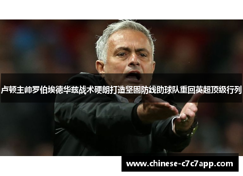 卢顿主帅罗伯埃德华兹战术硬朗打造坚固防线助球队重回英超顶级行列