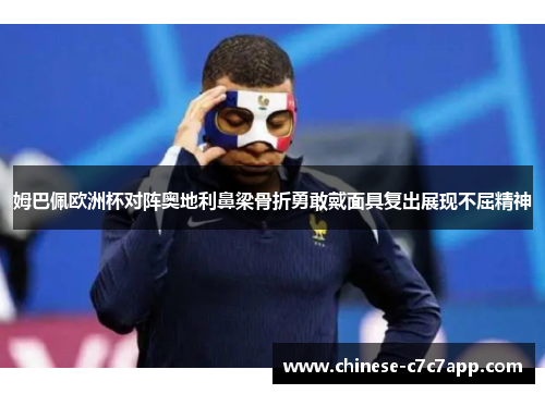 姆巴佩欧洲杯对阵奥地利鼻梁骨折勇敢戴面具复出展现不屈精神