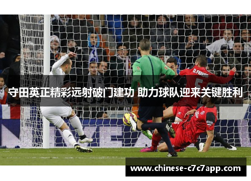 守田英正精彩远射破门建功 助力球队迎来关键胜利