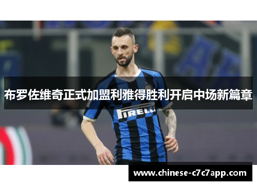 布罗佐维奇正式加盟利雅得胜利开启中场新篇章