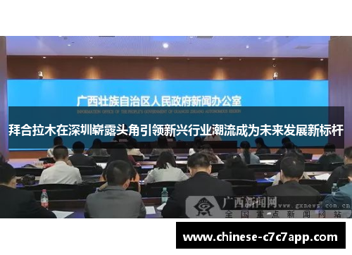 拜合拉木在深圳崭露头角引领新兴行业潮流成为未来发展新标杆