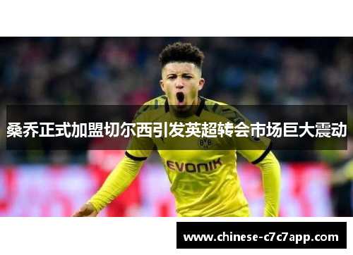 桑乔正式加盟切尔西引发英超转会市场巨大震动