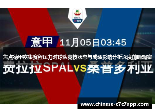 焦点德甲密集赛程压力对球队竞技状态与成绩影响分析深度前瞻观察