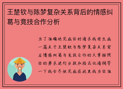 王楚钦与陈梦复杂关系背后的情感纠葛与竞技合作分析