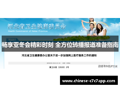 畅享亚冬会精彩时刻 全方位转播报道准备指南