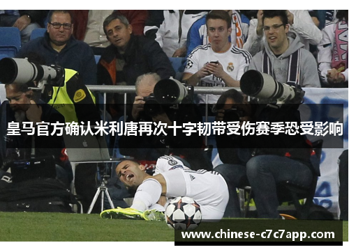皇马官方确认米利唐再次十字韧带受伤赛季恐受影响