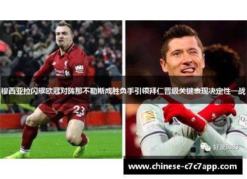 穆西亚拉闪耀欧冠对阵那不勒斯成胜负手引领拜仁晋级关键表现决定性一战