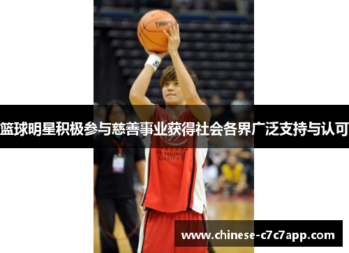 篮球明星积极参与慈善事业获得社会各界广泛支持与认可