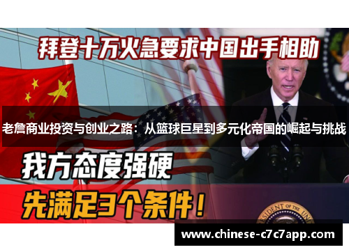 老詹商业投资与创业之路:从篮球巨星到多元化帝国的崛起与挑战 老詹商业投资与创业之路:从篮球巨星到多元化帝国的崛起与挑战