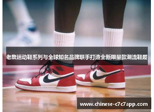 老詹运动鞋系列与全球知名品牌联手打造全新限量款潮流鞋履 老詹运动鞋系列与全球知名品牌联手打造全新限量款潮流鞋履