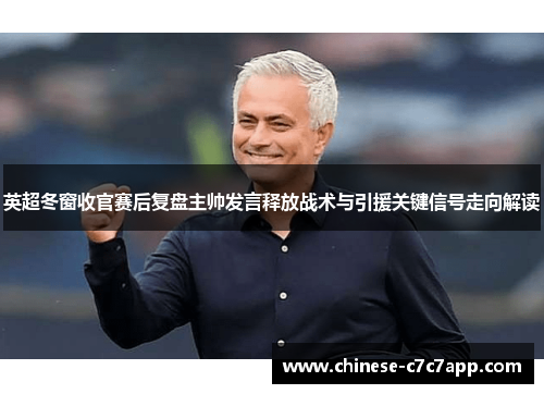 英超冬窗收官赛后复盘主帅发言释放战术与引援关键信号走向解读 英超冬窗收官赛后复盘主帅发言释放战术与引援关键信号走向解读
