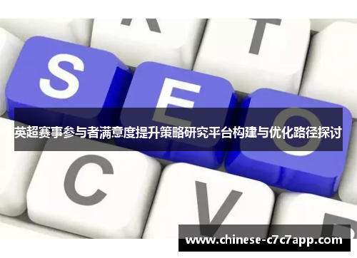 英超赛事参与者满意度提升策略研究平台构建与优化路径探讨 英超赛事参与者满意度提升策略研究平台构建与优化路径探讨