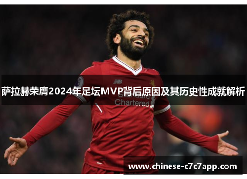 萨拉赫荣膺2024年足坛MVP背后原因及其历史性成就解析