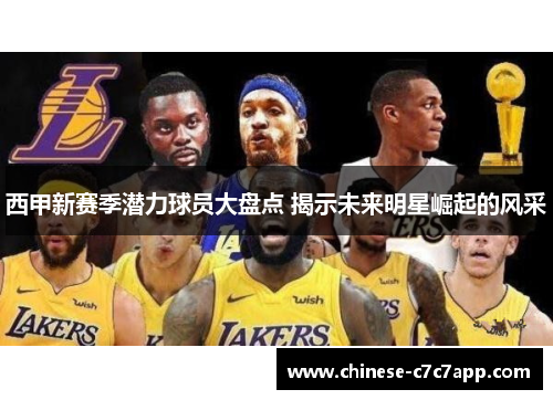 西甲新赛季潜力球员大盘点 揭示未来明星崛起的风采 西甲新赛季潜力球员大盘点 揭示未来明星崛起的风采